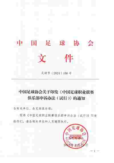 争议判罚申诉有门！中国足协今天印发俱乐部申诉试行办法